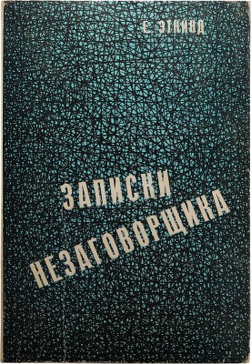Эткинд Е. Записки незаговорщика. Лондон, 1977.